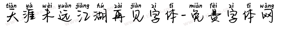 天涯未远江湖再见字体字体转换
