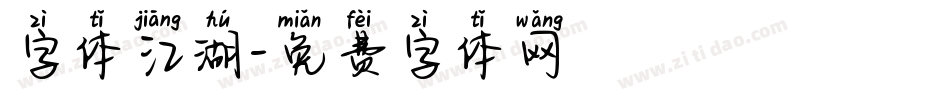 字体江湖字体转换