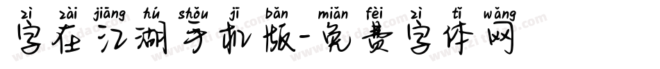 字在江湖手机版字体转换