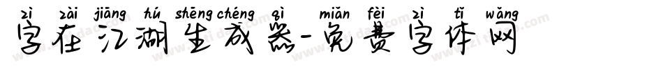 字在江湖生成器字体转换