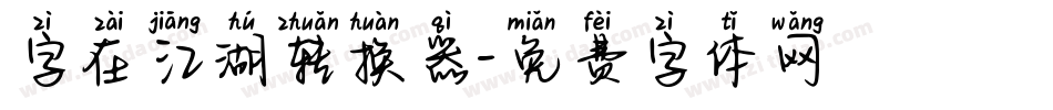 字在江湖转换器字体转换