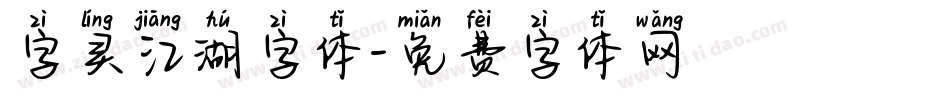 字灵江湖字体字体转换