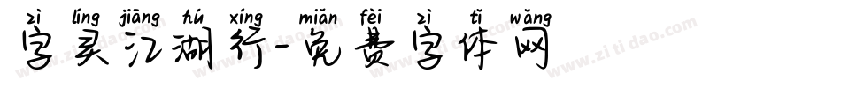 字灵江湖行字体转换