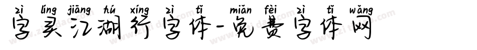 字灵江湖行字体字体转换