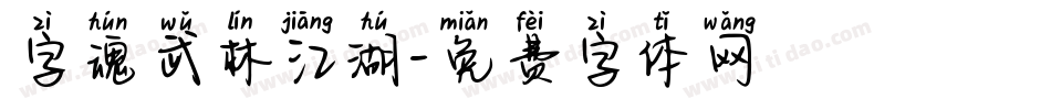 字魂武林江湖字体转换