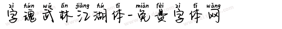 字魂武林江湖体字体转换