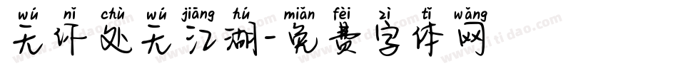 无你处无江湖字体转换