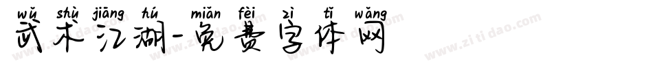 武术江湖字体转换