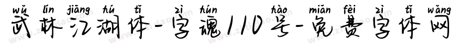 武林江湖体-字魂110号字体转换
