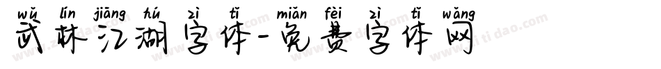 武林江湖字体字体转换