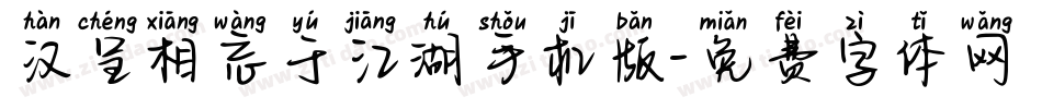 汉呈相忘于江湖手机版字体转换