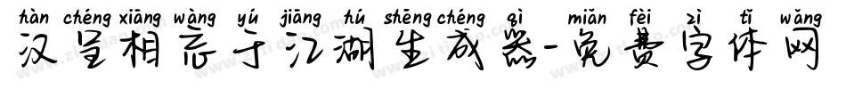 汉呈相忘于江湖生成器字体转换