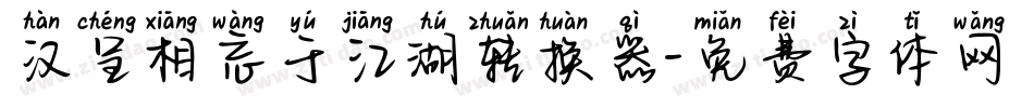 汉呈相忘于江湖转换器字体转换