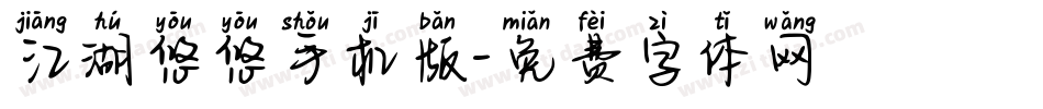 江湖悠悠手机版字体转换