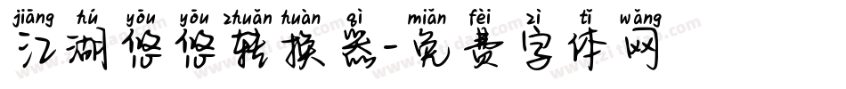 江湖悠悠转换器字体转换