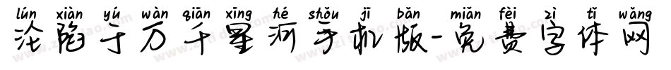 沦陷于万千星河手机版字体转换