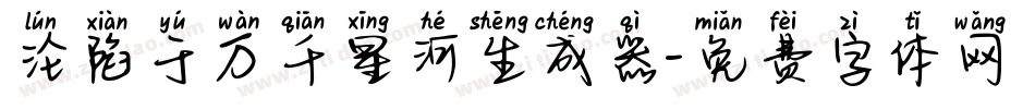 沦陷于万千星河生成器字体转换