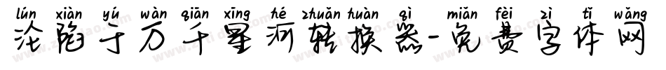 沦陷于万千星河转换器字体转换