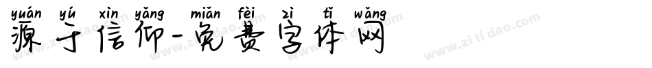 源于信仰字体转换