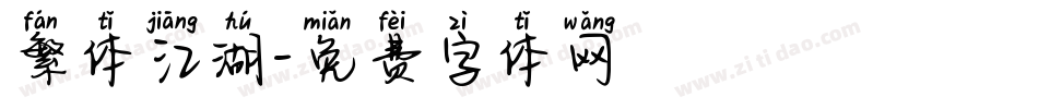 繁体江湖字体转换
