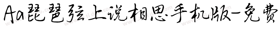 Aa琵琶弦上说相思手机版字体转换