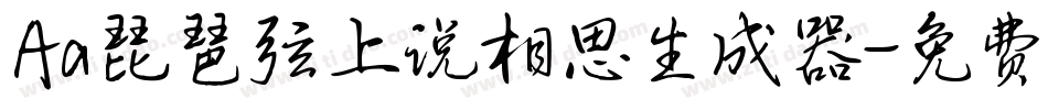 Aa琵琶弦上说相思生成器字体转换
