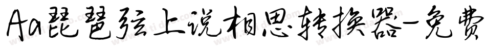Aa琵琶弦上说相思转换器字体转换
