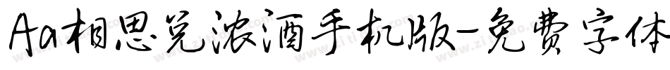 Aa相思兑浓酒手机版字体转换