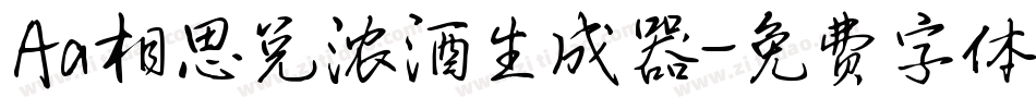 Aa相思兑浓酒生成器字体转换