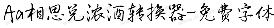 Aa相思兑浓酒转换器字体转换