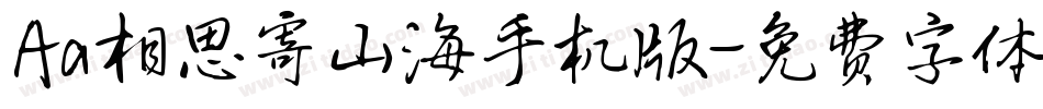 Aa相思寄山海手机版字体转换