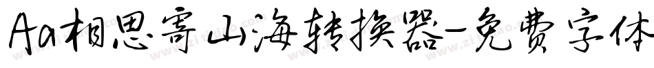 Aa相思寄山海转换器字体转换