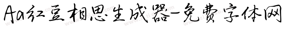 Aa红豆相思生成器字体转换