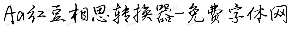 Aa红豆相思转换器字体转换