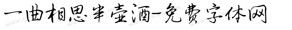 一曲相思半壶酒字体转换