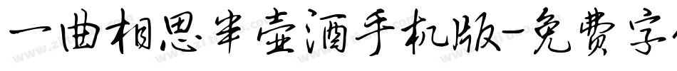 一曲相思半壶酒手机版字体转换