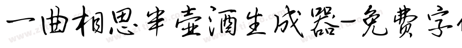 一曲相思半壶酒生成器字体转换