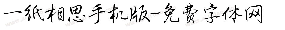 一纸相思手机版字体转换
