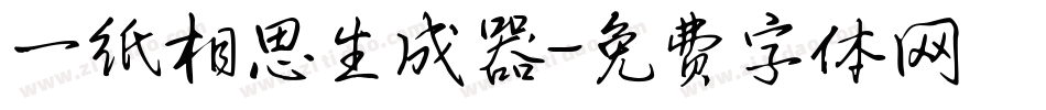 一纸相思生成器字体转换