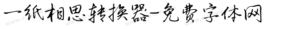 一纸相思转换器字体转换