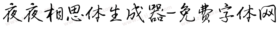夜夜相思体生成器字体转换