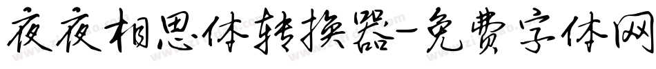 夜夜相思体转换器字体转换