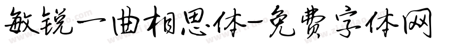 敏锐一曲相思体字体转换