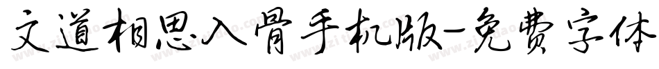 文道相思入骨手机版字体转换