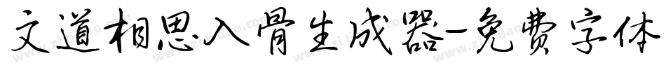 文道相思入骨生成器字体转换