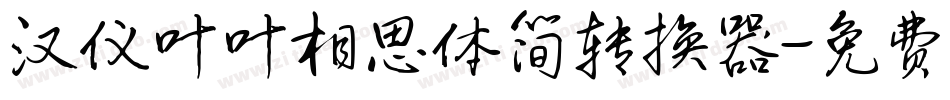 汉仪叶叶相思体简转换器字体转换