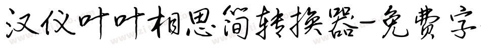 汉仪叶叶相思简转换器字体转换