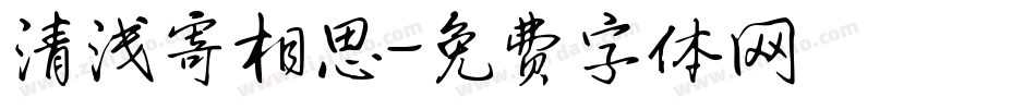 清浅寄相思字体转换