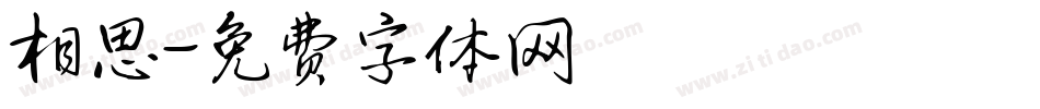 相思字体转换