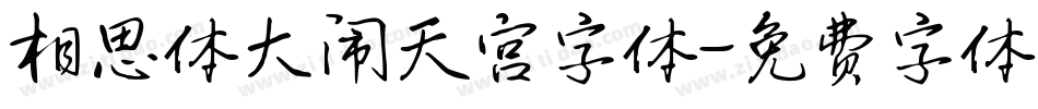 相思体大闹天宫字体字体转换